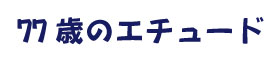 中尾秀明　77歳のエチュード